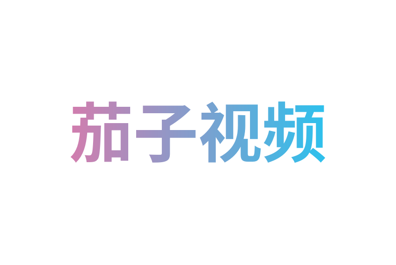茄子视频